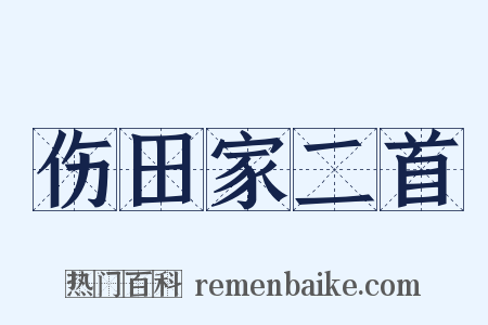 伤田家二首是什么意思的图片